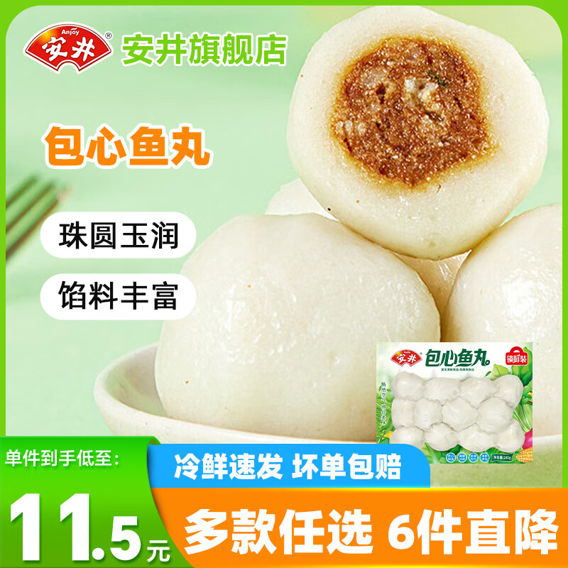 安井【任选6件】火锅丸子大颗粒虾滑鱼籽包鱼丸牛肉卷麻辣烫烧烤食材 240g锁鲜装包心鱼丸