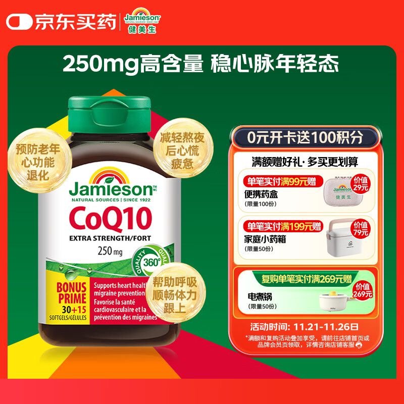 健美生（Jamieson）辅酶Q10软胶囊250mg/粒 45粒/瓶高浓度呵护心血管中老年海外进口