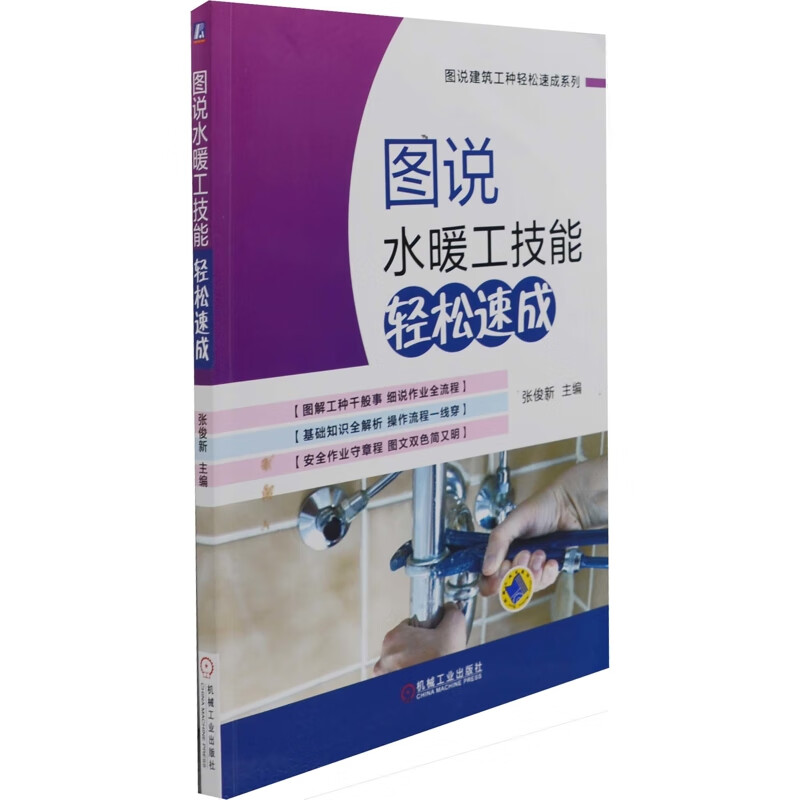 图说水暖工技能轻松速成张俊新工程监理机械工业出版社新华书店正版