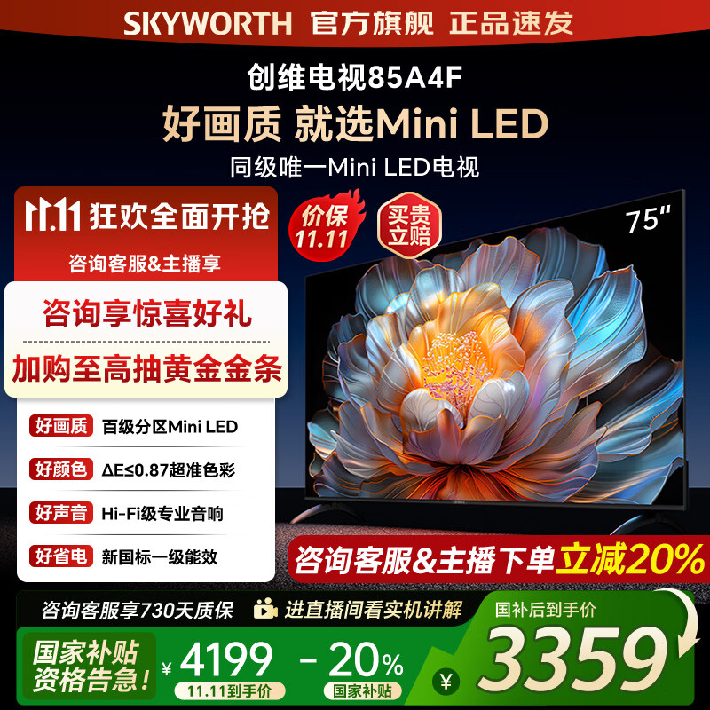 创维电视75A4F 百级分区mini led 144Hz高刷4+32G大内存 一级能效以旧换新 75吋电视机家电补贴20