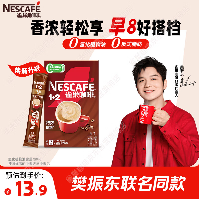 雀巢（Nestle）【樊振东同款】咖啡粉1+2特浓速溶三合一尝鲜装冲调饮品7条91g