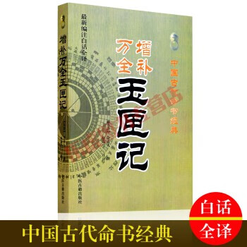 正版包邮 增补万全玉匣记（新编注白话全译）中国古代命书经典中国术数八字命理风水书 中医古籍出版社