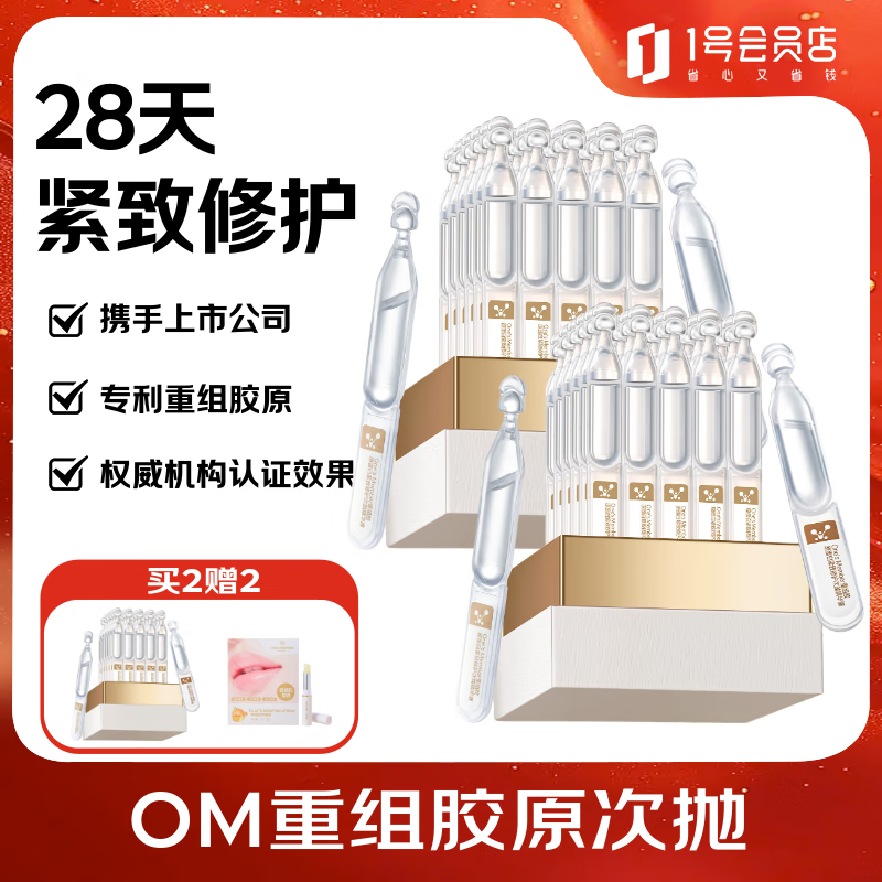 1号会员店（One's Member）京东自有品牌  重组胶原蛋白次抛精华液 紧致修护 正装30支