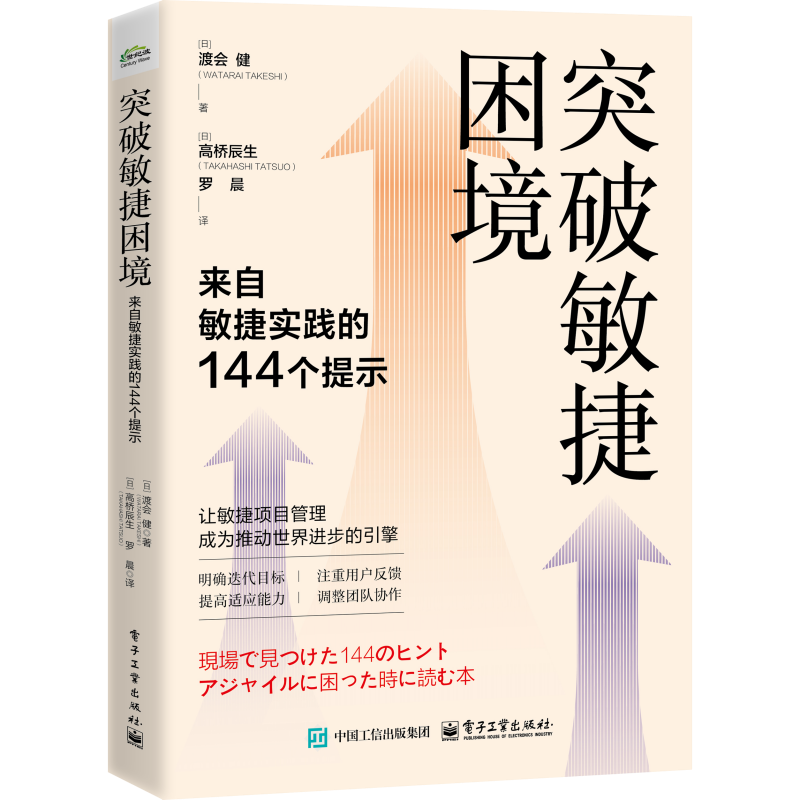 突破敏捷困境：来自敏捷实践的144个提示（日）渡会 健（WATARAI TAKESHI）项目管理电子工业出版社新华书店正版