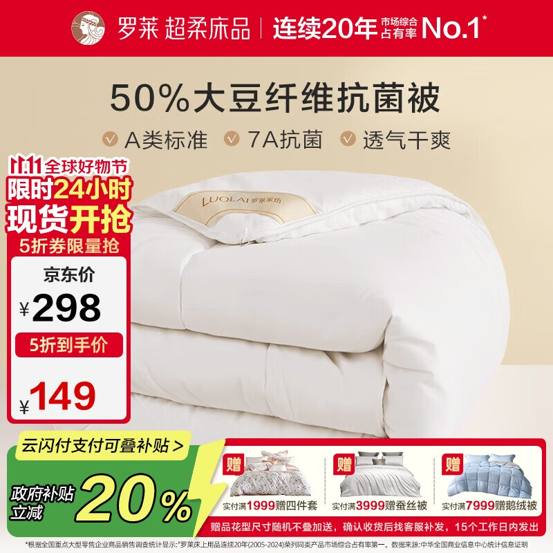 罗莱 被子被芯 A类抗菌50%大豆蛋白纤维春秋被约4.2斤京东定制款