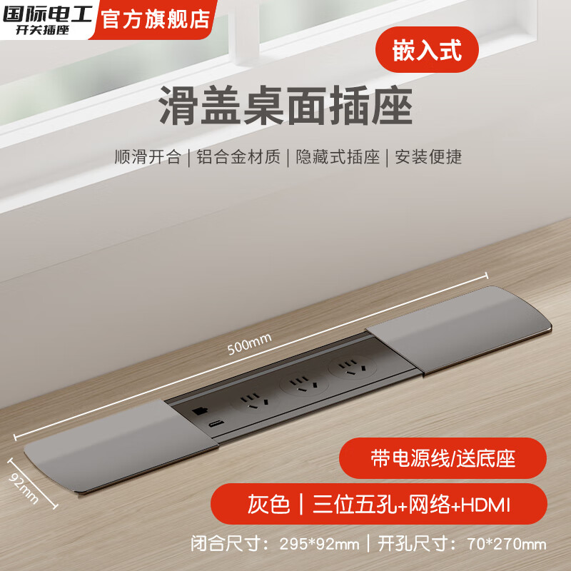 国际电工嵌入式隐藏插座排插滑盖岛台桌面多功能USB接线板不带线超薄 灰色【三位五孔+网络+HDMI】送底座+1.5米线