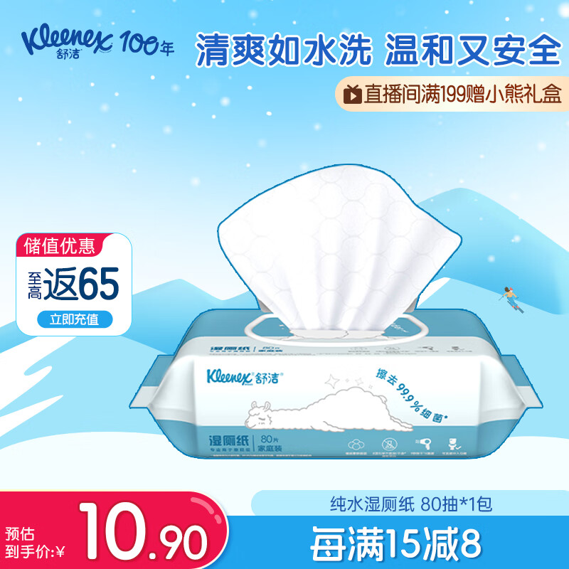 舒洁（Kleenex）湿厕纸80抽*1包试用装婴儿湿厕纸洁厕湿巾湿纸巾厕纸湿厕纸纯水