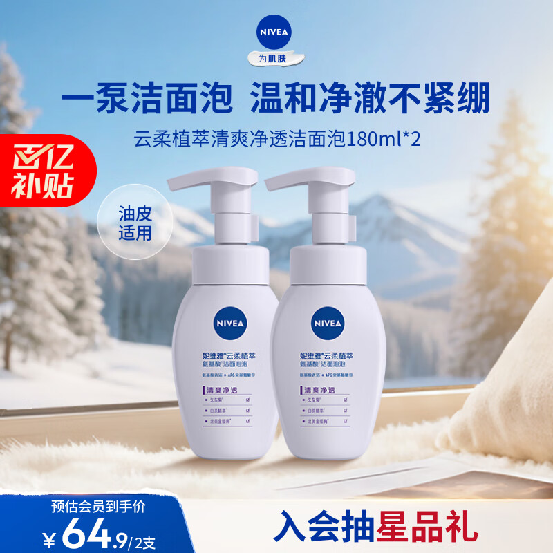 妮维雅（NIVEA）氨基酸洗面奶泡沫云柔植萃清爽净透洁面泡180ml双支装