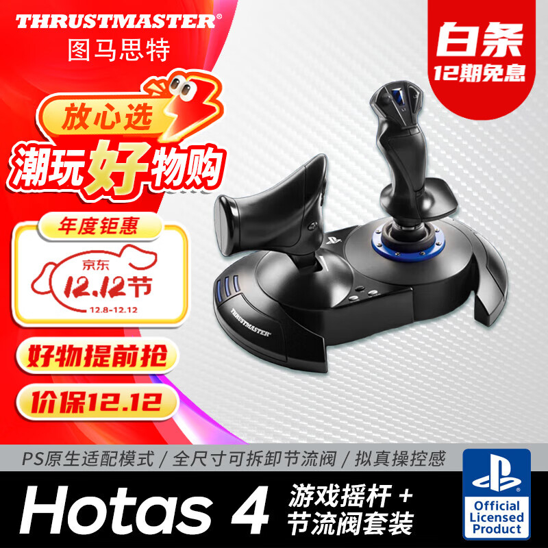 图马思特（THRUSTMASTER）Hotas One飞行摇杆节流阀套装 微软模拟飞行2024皇牌空战7支持XBOX和PC图马斯特飞机驾驶摇杆 Hotas 4