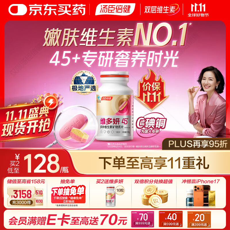 汤臣倍健维多妍双层片45+女士多种复合维生素b族b12维c维d烟酰胺叶酸180片