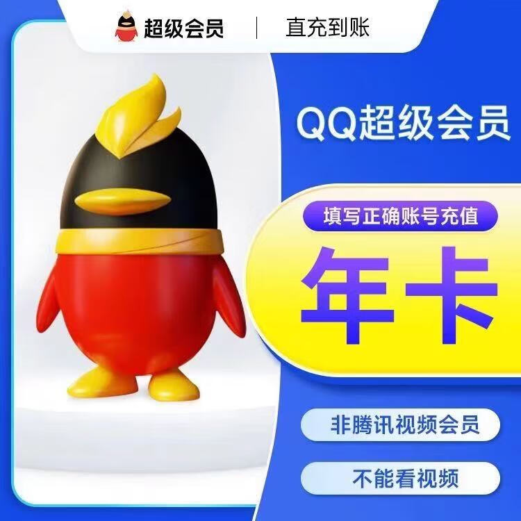 超级QQ会员年卡12个月svip年费1年 超级QQ年卡会员 QQ超级会员