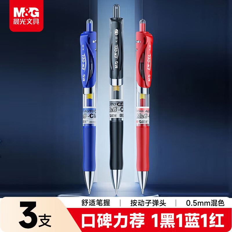 晨光（M&G）文具K35按动中性笔学生0.5签字笔商务子弹头考试专用水笔办公用品 1黑1蓝1红 K35A-ZZ
