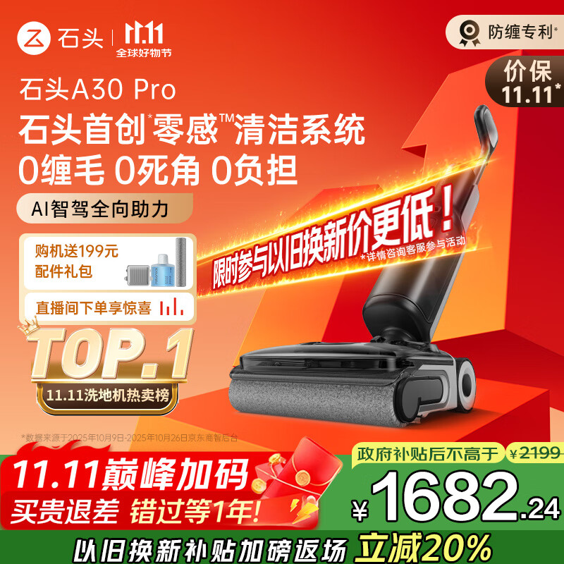 石头A30 Pro洗地机【AI全向助力 0缠毛 90℃除菌 超薄躺平】自动清洗吸拖一体扫地机器人国家补贴