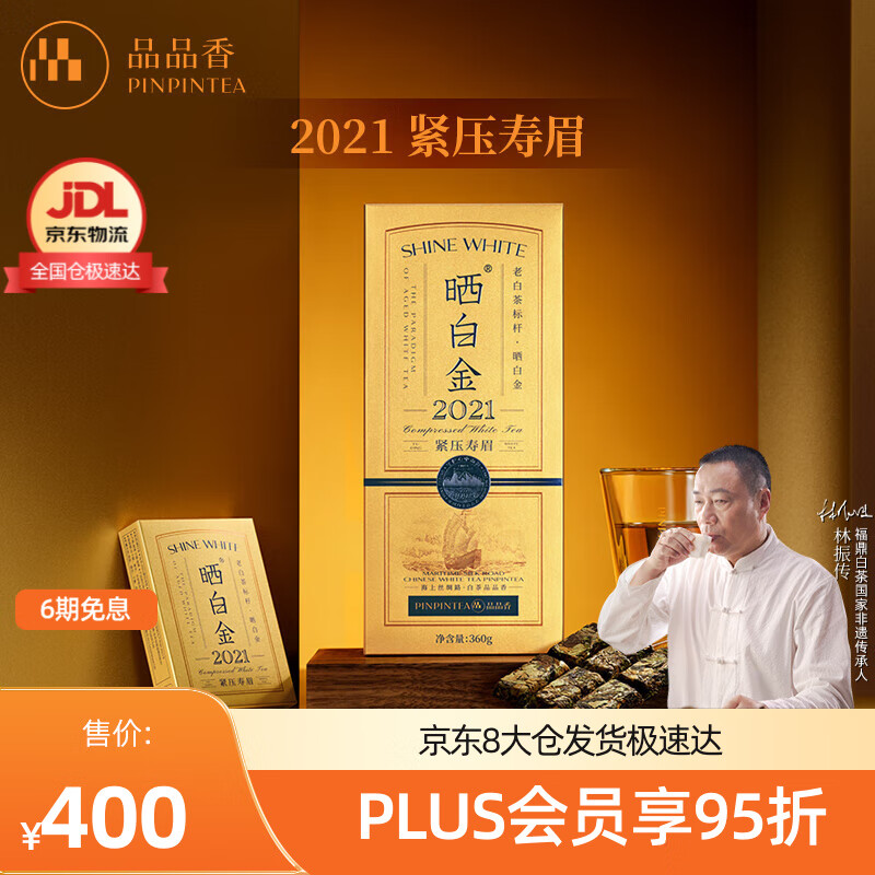 品品香福鼎白茶 晒白金老白茶紧压寿眉自饮茶叶收藏送礼高档茶礼盒 2021年寿眉 360g*1盒 【四年陈】