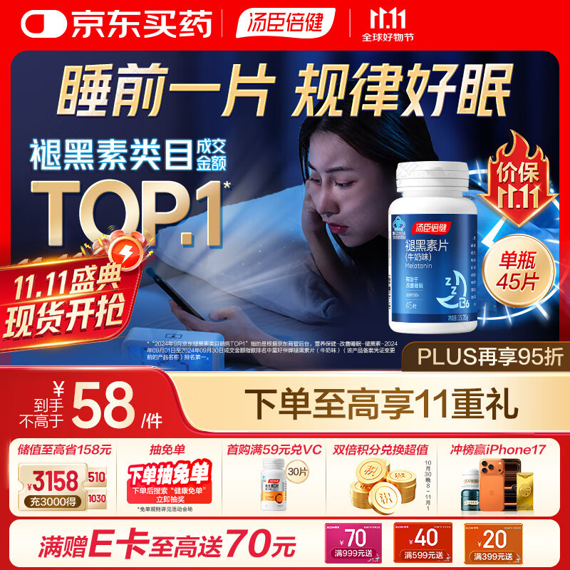 汤臣倍健 星好伴褪黑素(牛奶味)45片含B6改善睡眠失眠助眠 非gaba氨基丁酸