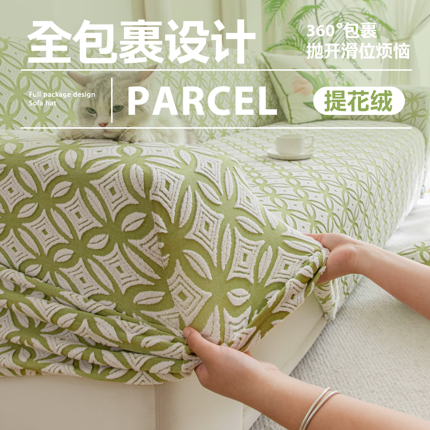 金拾美月提花绒沙发套罩2025新款防猫抓沙发垫弹力全包盖布巾四季通用 青萝环语-绿色 全包单人/适用90-140cm(送抱枕套)建议拍大一码