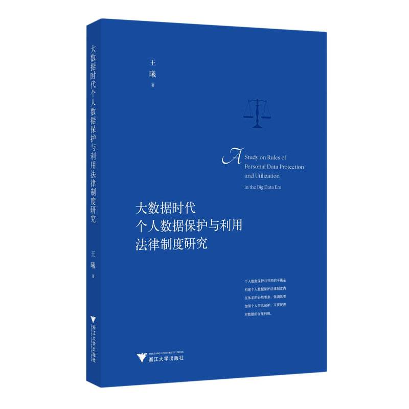 大数据时代个人数据保护与利用法律制度研究