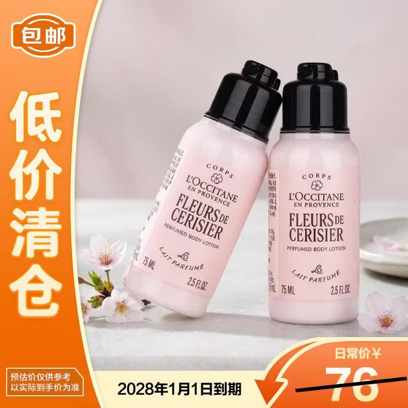 欧舒丹甜蜜樱花香润肤身体乳75ml*2新款【临期清仓】