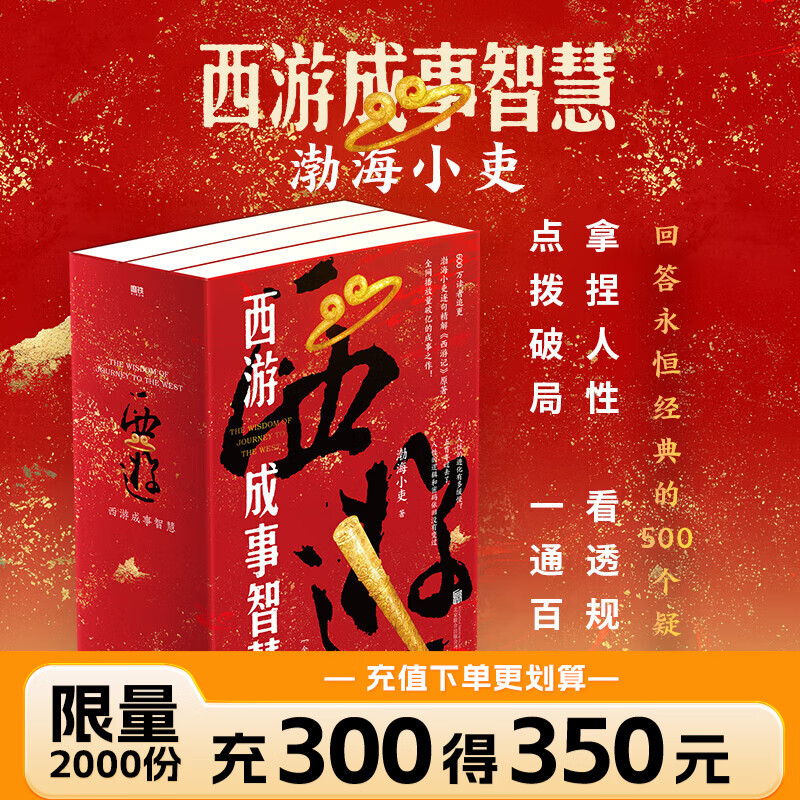 【3册函套】西游成事智慧 渤海小吏 西游记职场生存哲学 布局入局胜局 颠覆传统西游视角 现实主义角度解读名著 成事智慧成事 历史作三国争霸 两晋悲歌 南北归一 大唐气象 唐宋之变 渤海小吏西游套装防撞