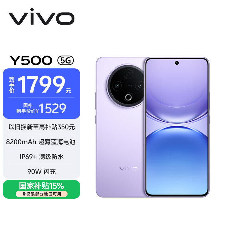 vivo Y500 12GB+256GB 龙晶紫 8200mAh超薄蓝海电池 IP69+满级防水 越级旗舰外观 耐用抗摔 AI手机