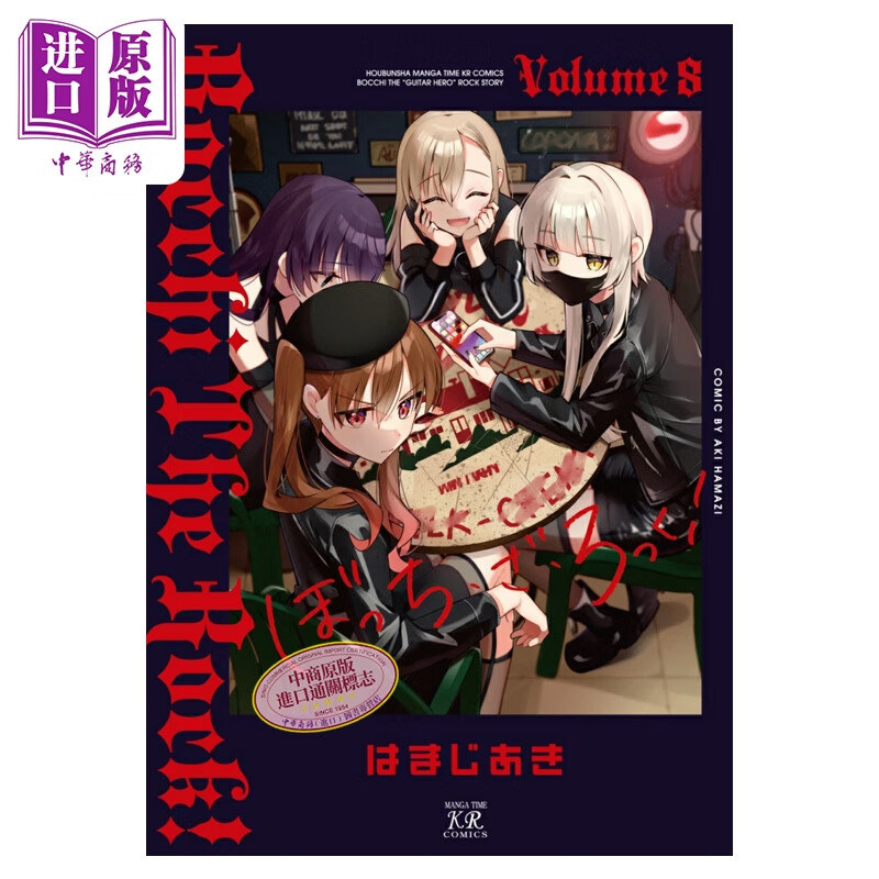 预售 漫画 孤独摇滚 第8集 滨路晶 白泉社 日文原版漫画书 ぼっち・ざ・ろっく はまじあき