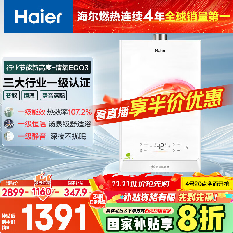 海尔（Haier）【清氧ECO3一级能效】16升燃气热水器天然气 水伺服恒温   【国家补贴20%】【售完即止只退不换】