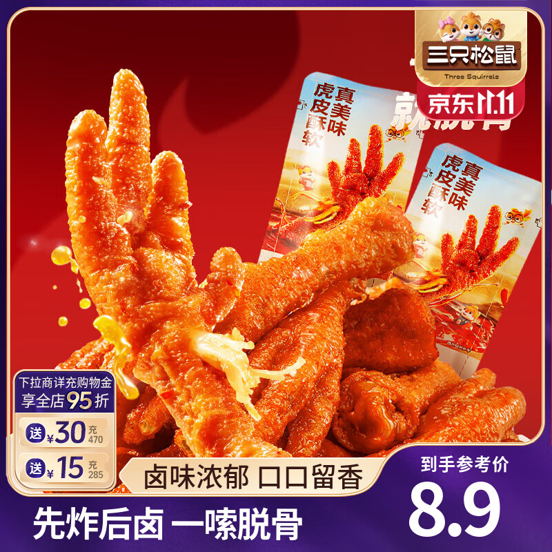 三只松鼠虎皮凤爪卤味鸡爪熟食即食解馋小零食香辣五香火锅休闲零食夜宵 【香辣味】虎皮凤爪计量称重*4支