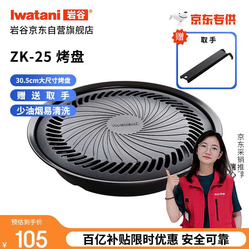 岩谷（Iwatani）烤盘 圆形烧烤盘 韩式烤肉户外野炊 加大款卡式炉烤盘 ZK-25(JD)