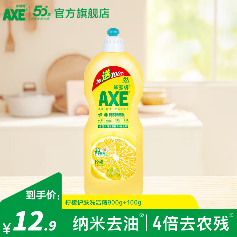 斧头牌（AXE）护肤洗洁精厨房餐具洗涤灵去油污不伤手食品用果蔬清洗剂 【1瓶900g+100g】柠檬洗洁精