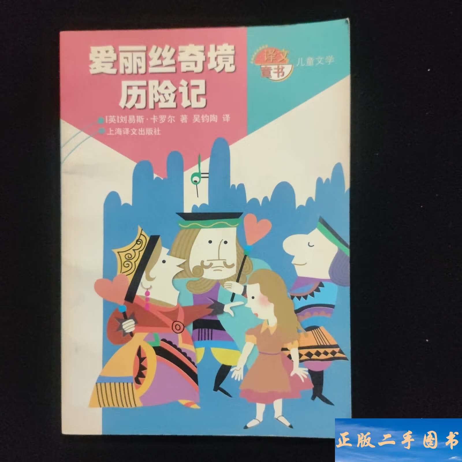 爱丽丝奇境历险记 /刘易斯·卡罗尔 上海译文