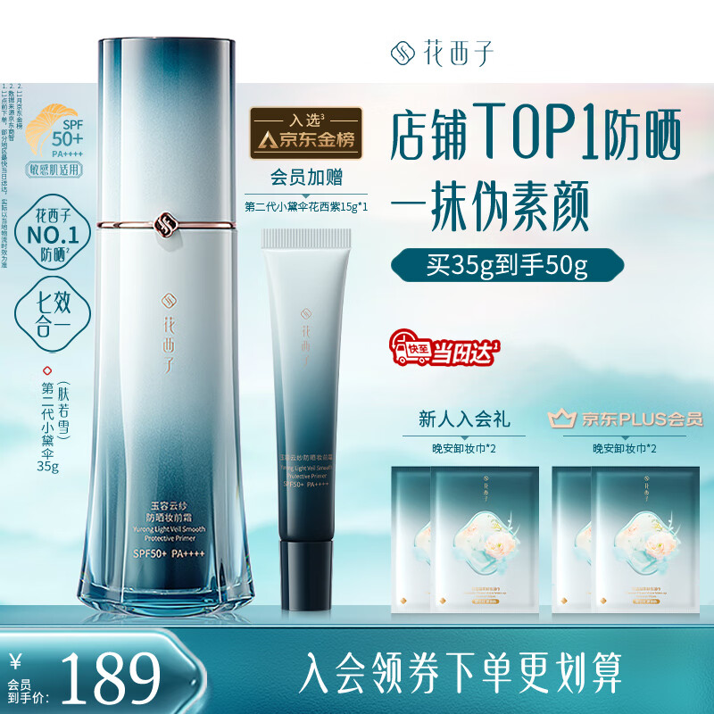 花西子【防晒金榜】2代小黛伞35g肤若雪素颜霜防晒隔离七效亮肤