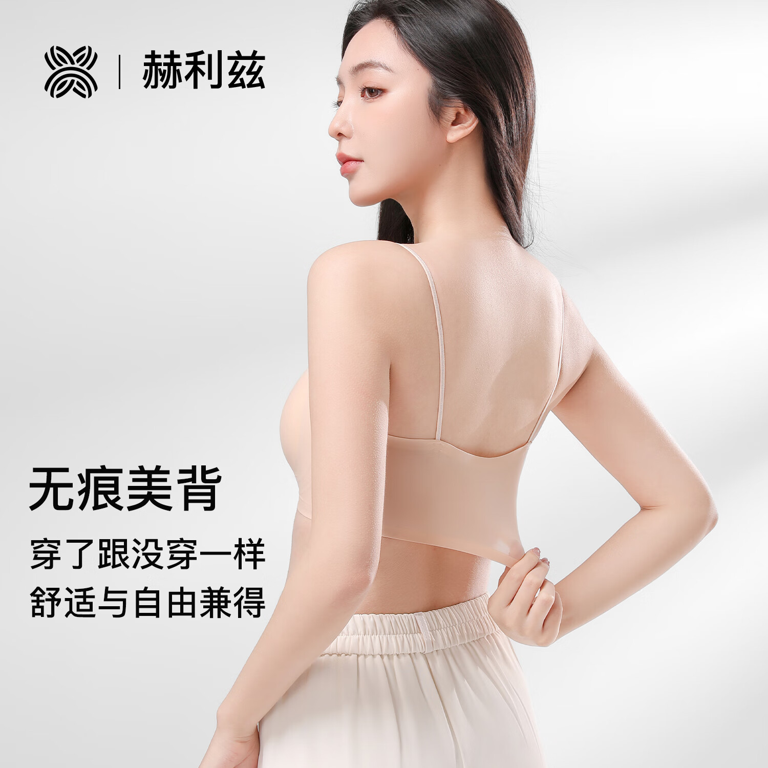 赫利兹无痕隐形上托防下垂小胸聚拢细肩带美背内衣无钢圈透气文胸 粉底液肤 M 建议85-95斤 卡码建议拍大一码