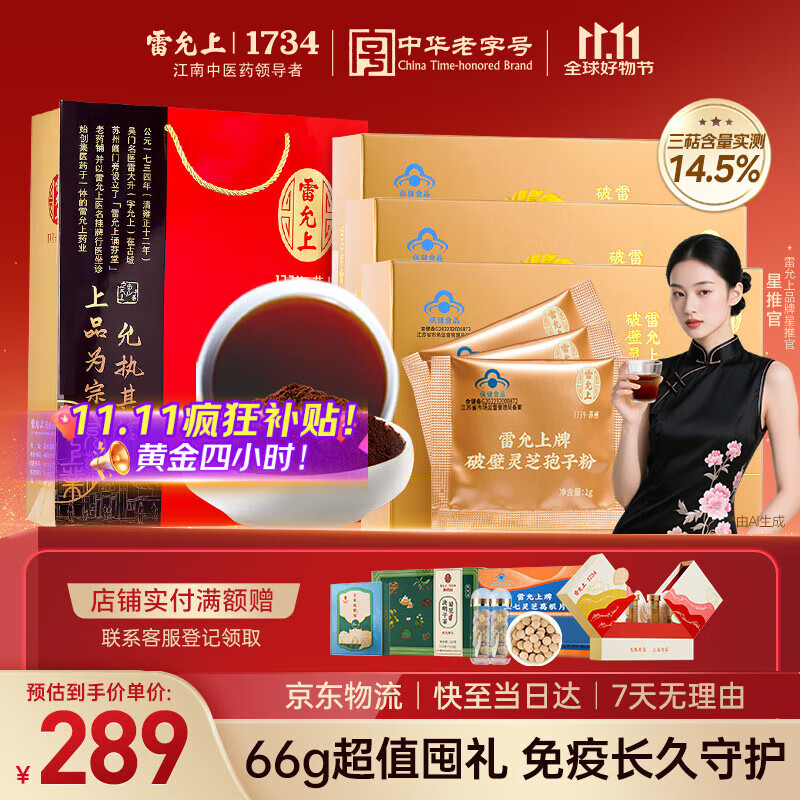 雷允上破壁灵芝孢子粉灵芝粉增强免疫力术后恢复送长辈术后恢复22g*3 