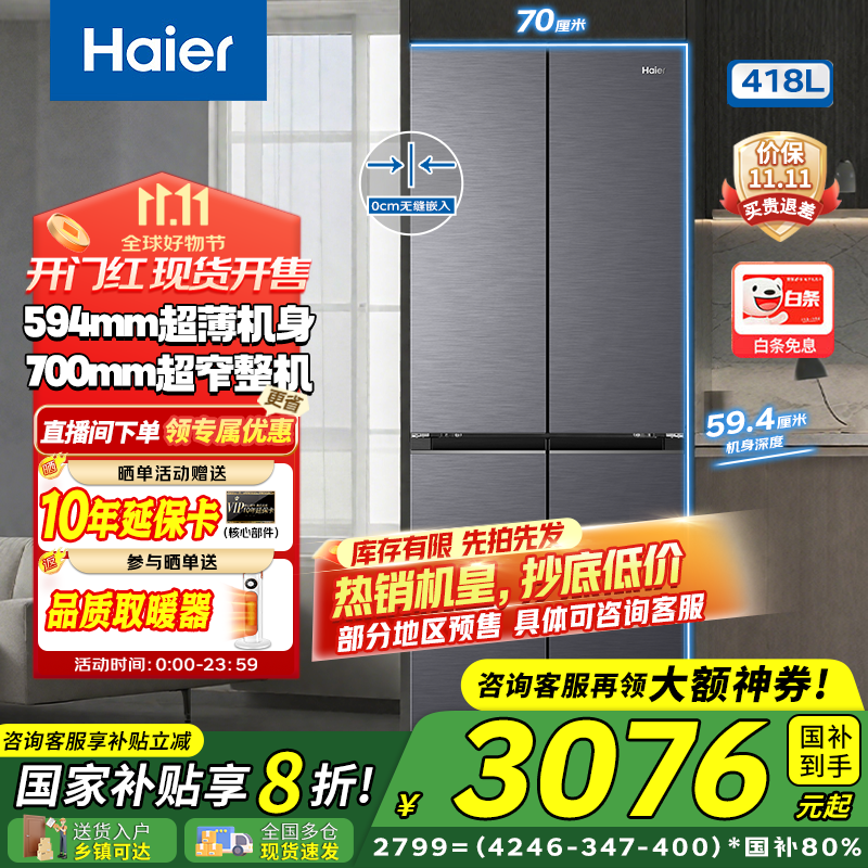 海尔（Haier）冰箱418升小红花套系十字对开门 70cm宽594mm深超薄零嵌一级变频小户型家用电冰箱 国家补贴20% 70宽|594mm专业超薄|418升黑