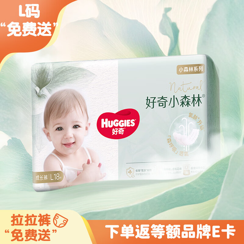 好奇（Huggies）L18片【尿裤免费送】心钻装小森林拉拉裤(9-14kg)【只返1次】