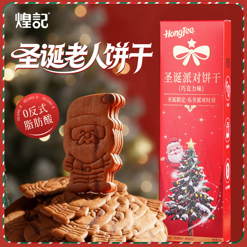 【补贴价14.9包邮】煌记 圣诞派对巧克力味薄脆饼干 252g