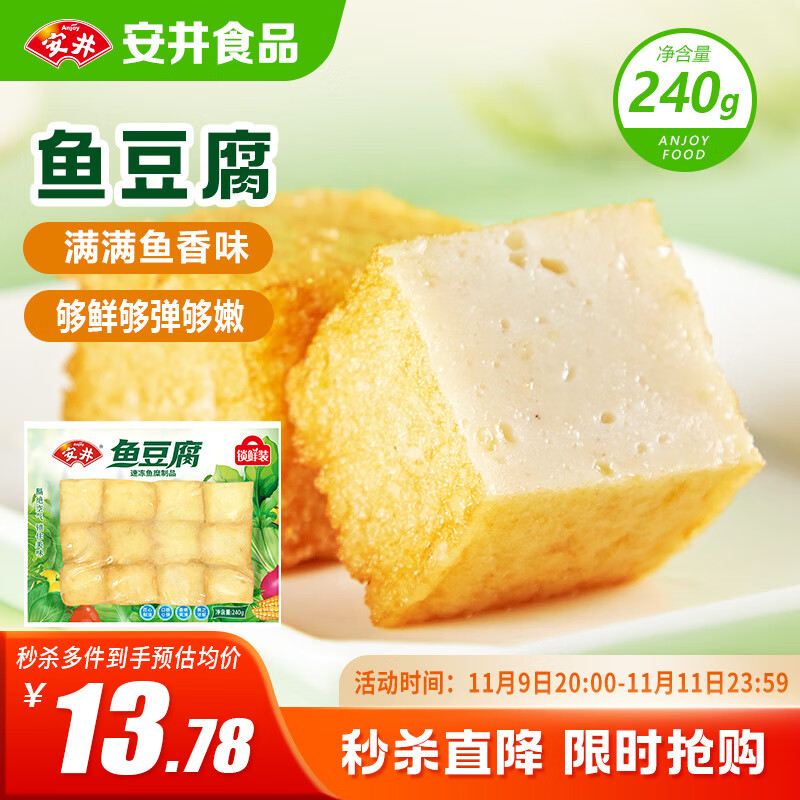 安井 锁鲜装鱼豆腐 240g 1包 鱼糜含量≥65% 火锅麻辣烫关东煮食材