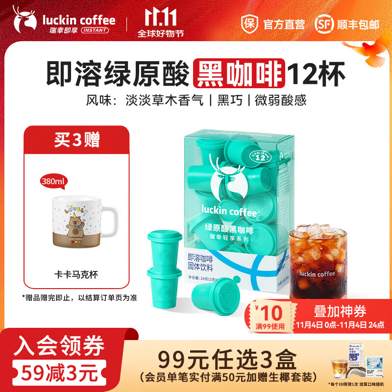 瑞幸咖啡轻享系列冻干即溶黑咖啡粉中深烘焙固体饮料2g装 绿原酸黑咖啡1盒【共12杯】