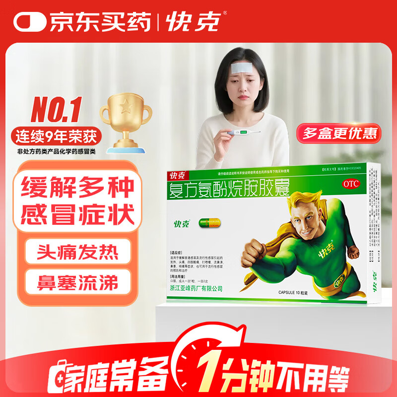 [赠极速问诊]快克 复方氨酚烷胺胶囊10粒 感冒流感 头痛发热 鼻塞流涕 打喷嚏 咽痛 含对乙酰氨基酚
