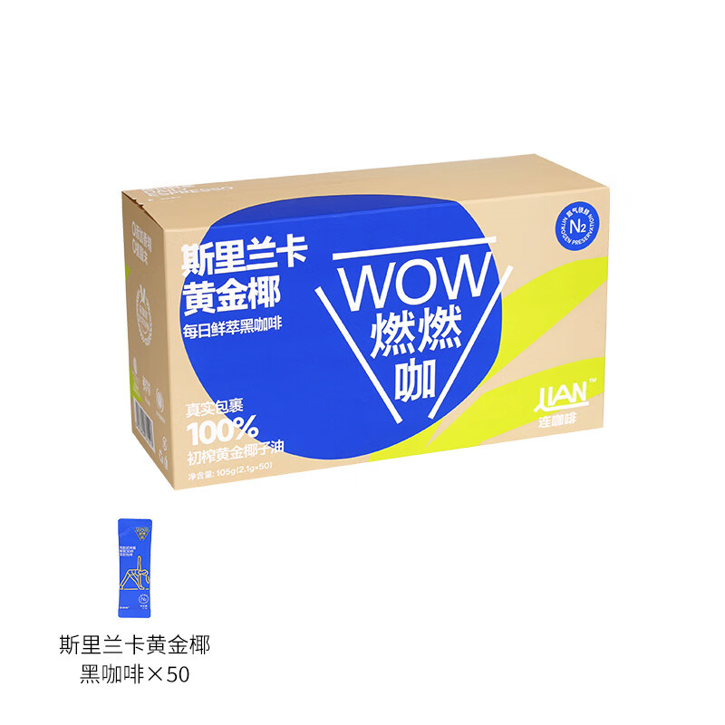 连咖啡WOW燃燃咖每日鲜萃斯里兰卡黄金椰速溶纯黑咖啡粉 燃燃咖黄金椰子油黑咖啡粉50袋 1件