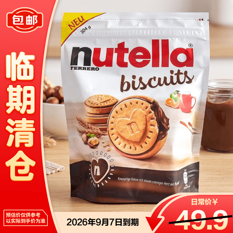 费列罗能多益榛子巧克力夹心饼干304g 新老包装 2026年9月到期