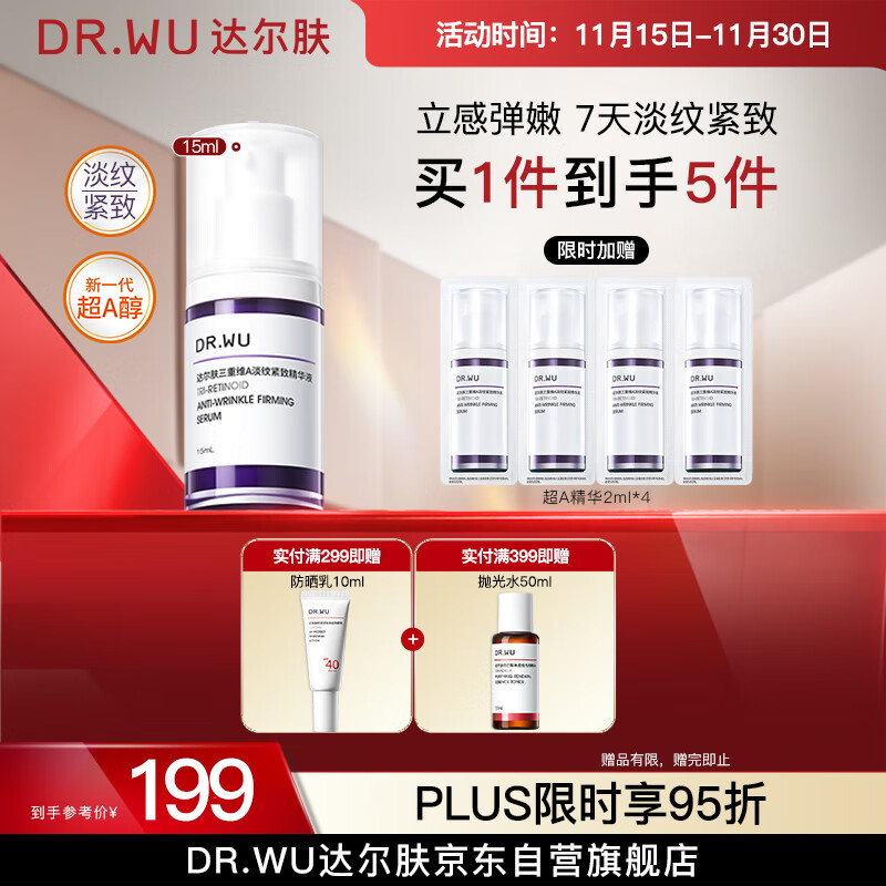 达尔肤（DR.WU）三重维A淡纹紧致精华15ml 超A精华A醇烟酰胺抗皱抗氧早C晚A护肤