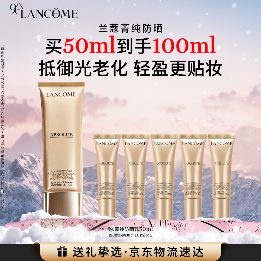 兰蔻菁纯防晒50ml养肤隔离轻薄防晒霜礼盒生日礼物送女友