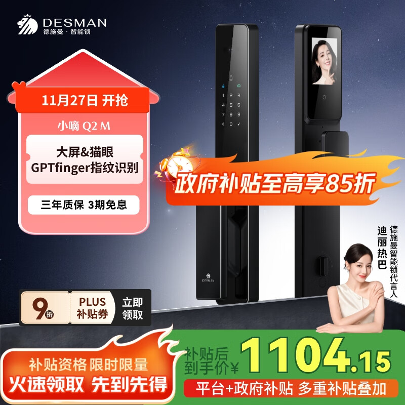德施曼（DESMAN）可视猫眼大屏全自动智能门锁 GPT指纹识别电子密码锁 小嘀 Q2M
