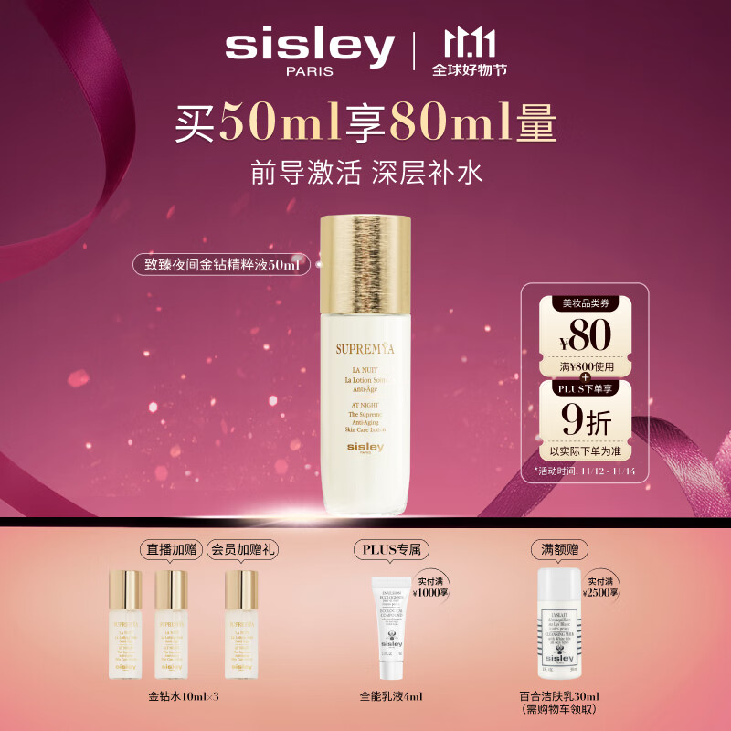 希思黎（Sisley）致臻夜间金钻精粹液50ml爽肤水保湿护肤品套装生日礼物送女友