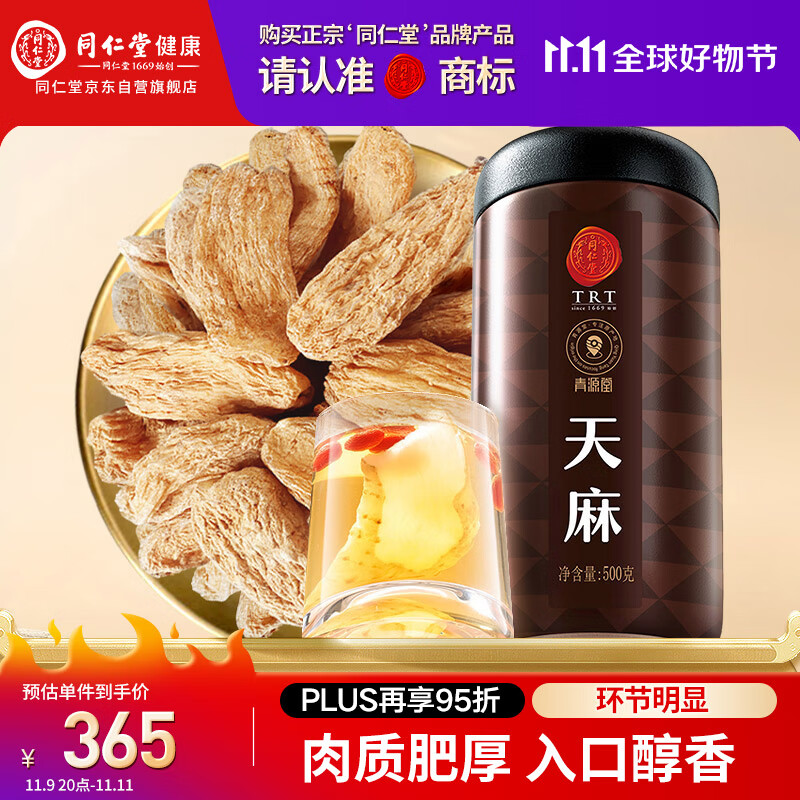 同仁堂品牌 北京同仁堂天麻500g可磨天麻片粉泡茶材料养生茶礼品