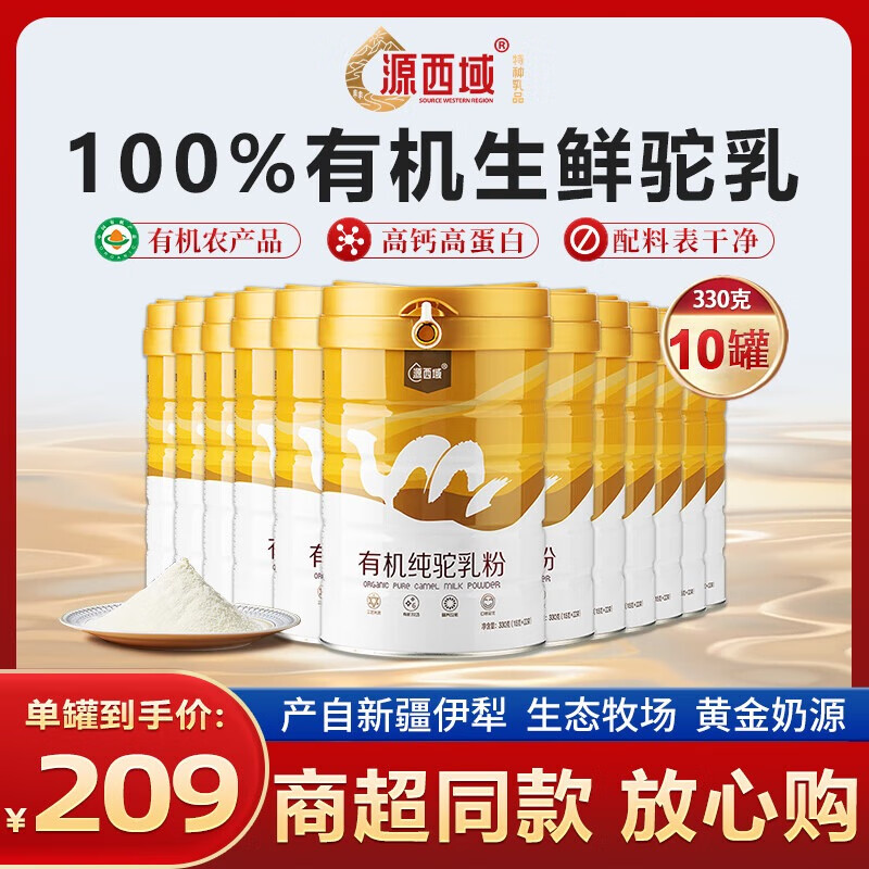 源西域新疆纯骆驼奶粉正宗有机双峰驼乳粉330g中老年成人奶粉低GI 【无赠囤货装】有机纯驼奶粉10罐装