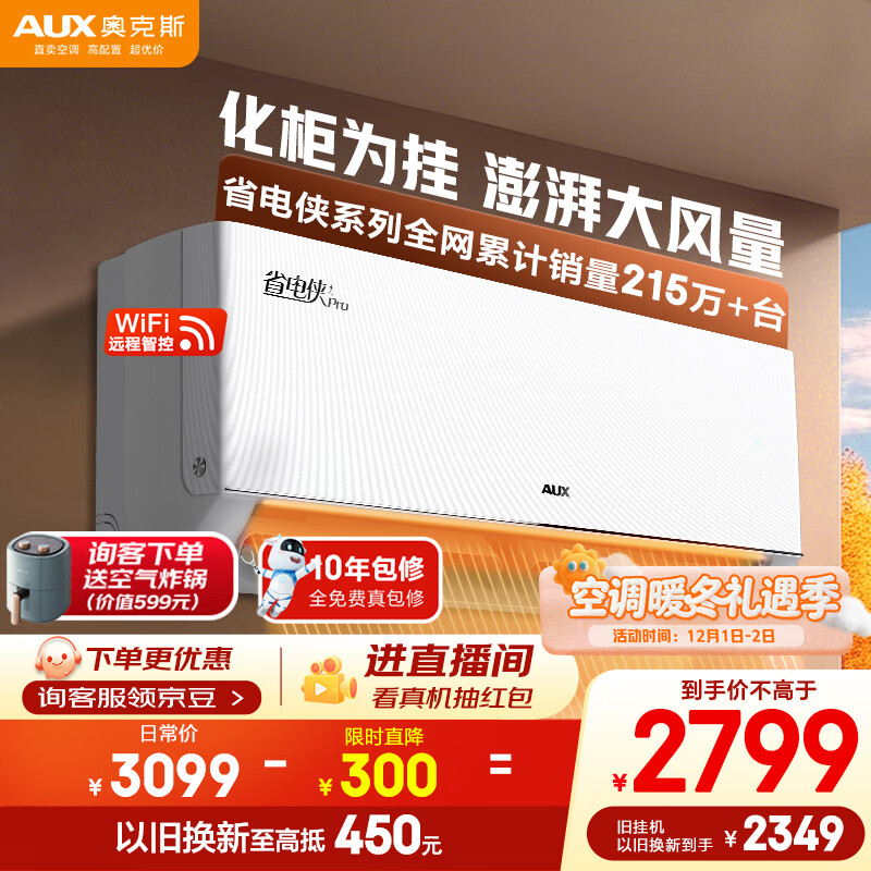 奥克斯（AUX）空调 省电侠Pro 2匹 新一级能效变频 卧室客厅智能空调挂机 国家补贴 KFR-46GW/BpR3AES1(B1)