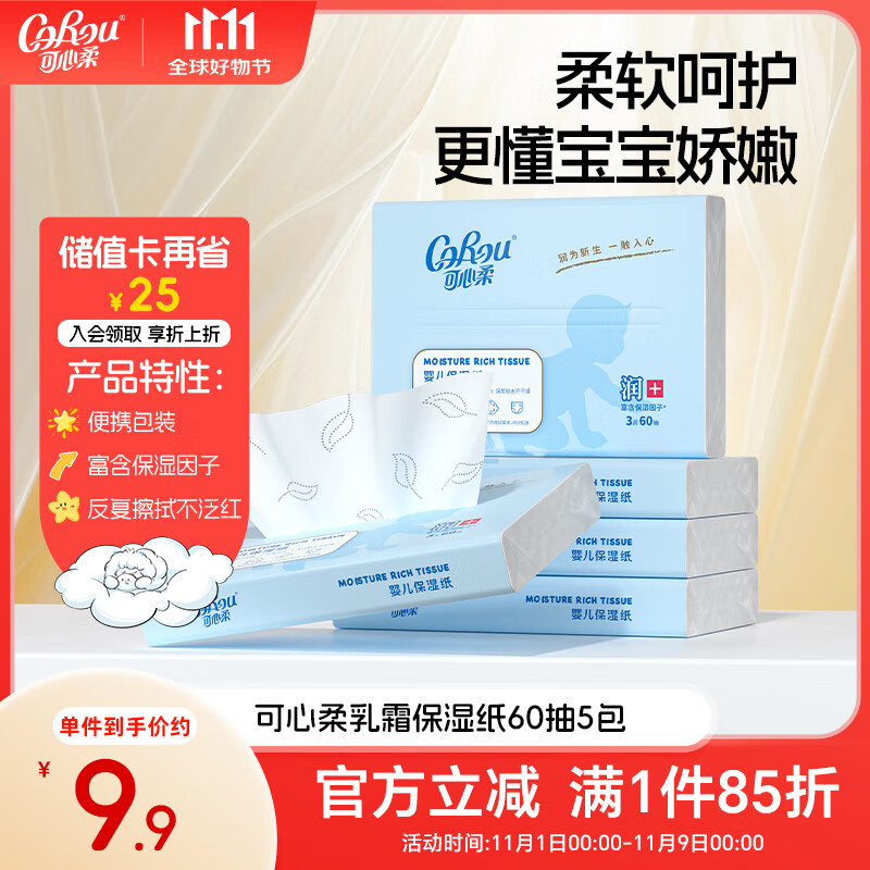 可心柔婴儿纸巾云柔巾抽纸3层60抽5包便携装乳霜纸宝宝卫生纸餐巾纸