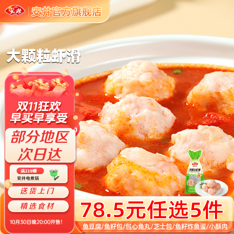 安井【78.5选5件】火锅丸子鱼丸烧烤关东煮火锅食材锁鲜丸子E 100g大颗粒虾滑*1袋